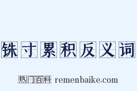 铢寸累积反义词是什么意思的图片